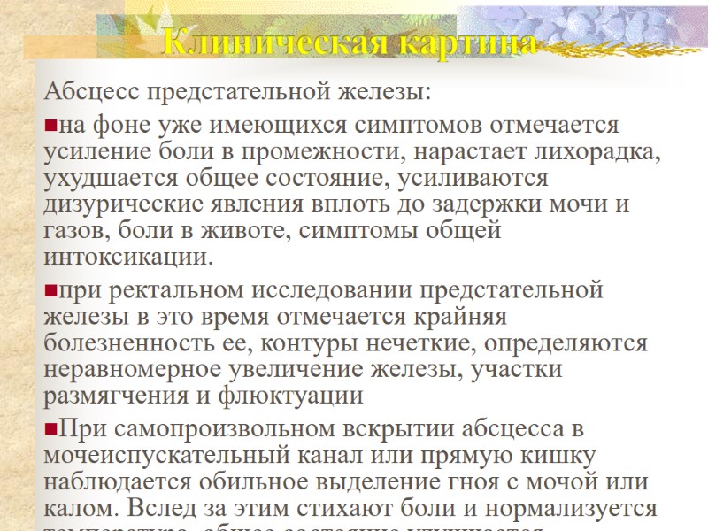 Клиническая картина  Абсцесс предстательной железы:  на фоне уже имеющихся симптомов отмечается усиление